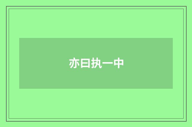 亦曰执一中