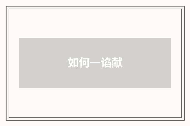 如何一谄献