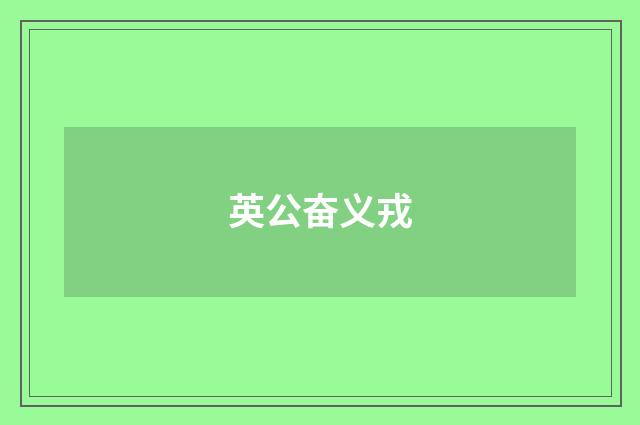 英公奋义戎