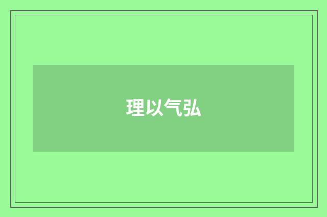 理以气弘