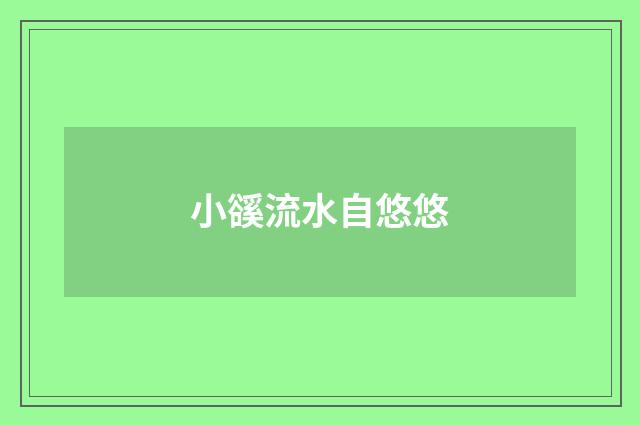 小豀流水自悠悠