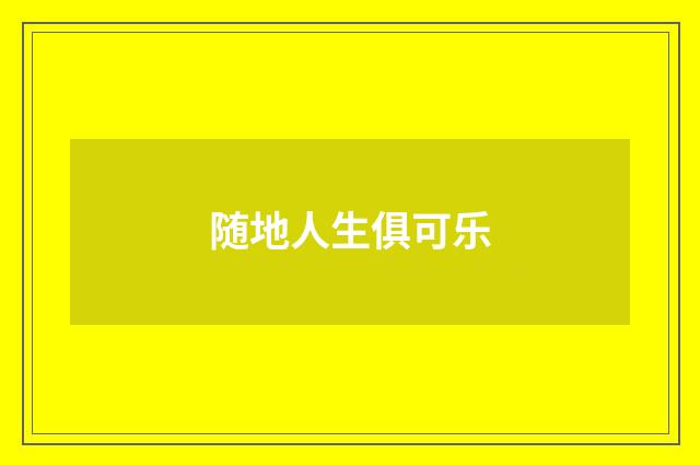 随地人生俱可乐