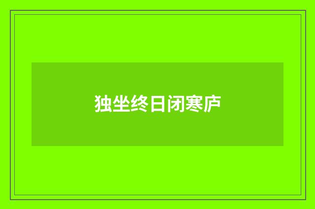 独坐终日闭寒庐