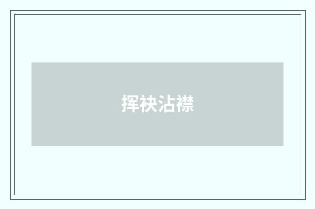 挥袂沾襟