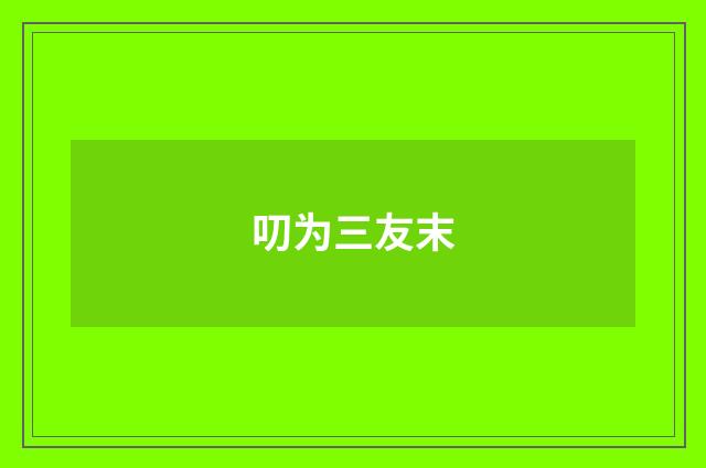叨为三友末