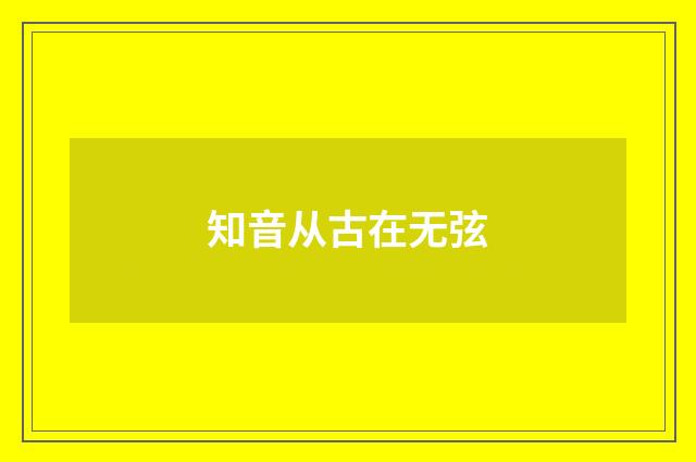 知音从古在无弦