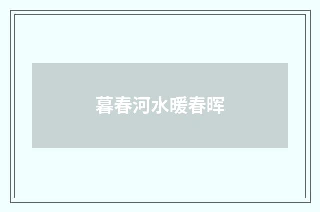 暮春河水暖春晖