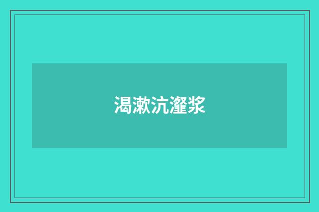 渴漱沆瀣浆