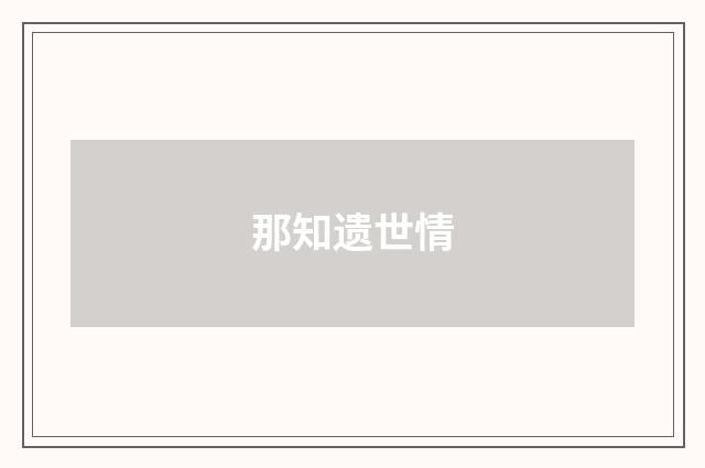 那知遗世情