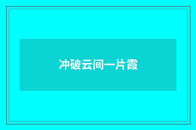 冲破云间一片霞