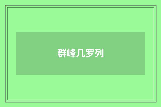群峰几罗列