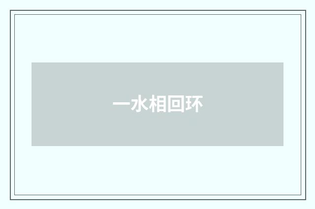 一水相回环