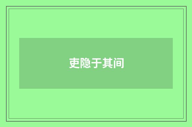 吏隐于其间