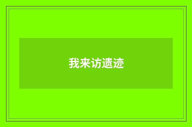 我来访遗迹