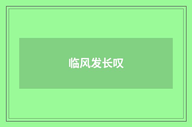 临风发长叹
