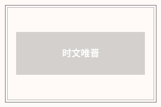 时文唯晋