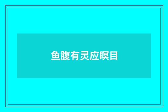 鱼腹有灵应瞑目