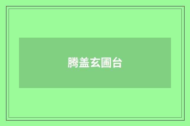 腾盖玄圃台