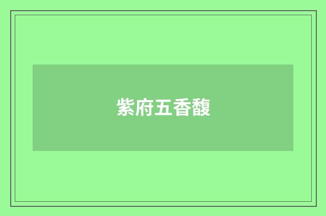紫府五香馥