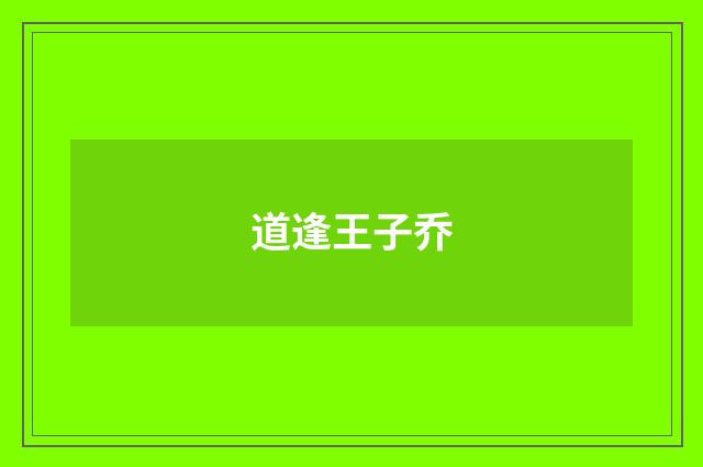 道逢王子乔