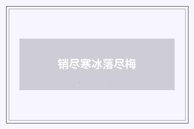 销尽寒冰落尽梅