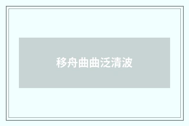 移舟曲曲泛清波
