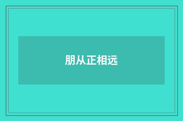 朋从正相远