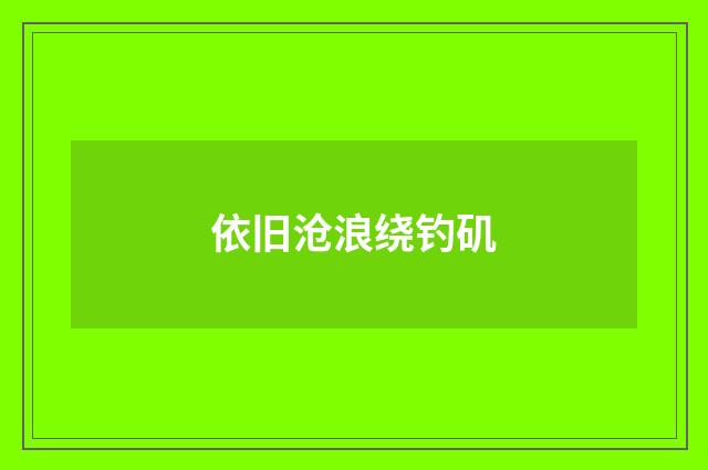 依旧沧浪绕钓矶