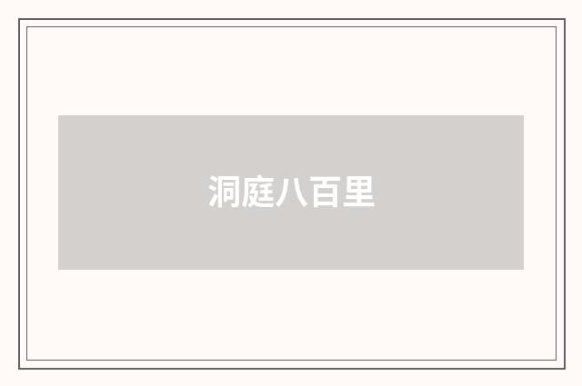 洞庭八百里