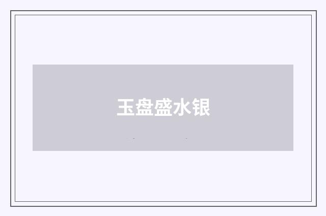 玉盘盛水银