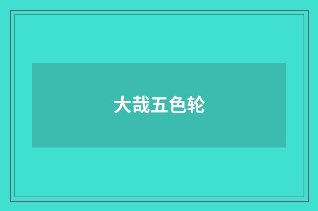 大哉五色轮