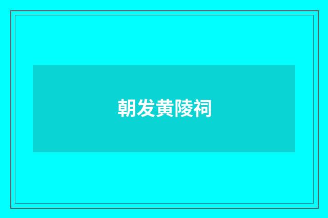 朝发黄陵祠