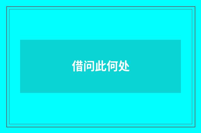 借问此何处