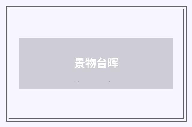 景物台晖