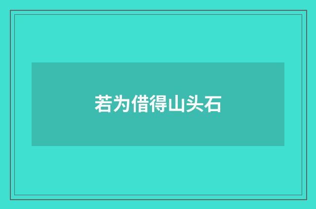 若为借得山头石