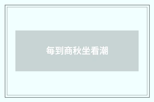 每到商秋坐看潮