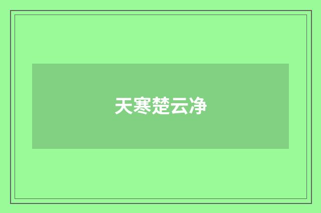 天寒楚云净