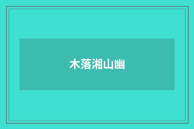 木落湘山幽