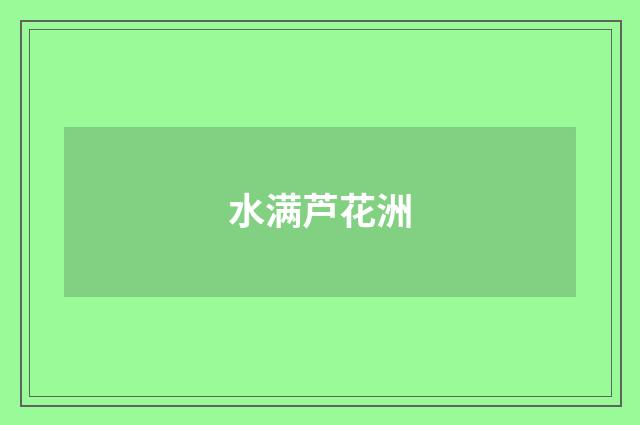 水满芦花洲