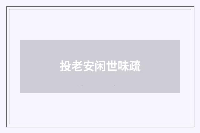 投老安闲世味疏