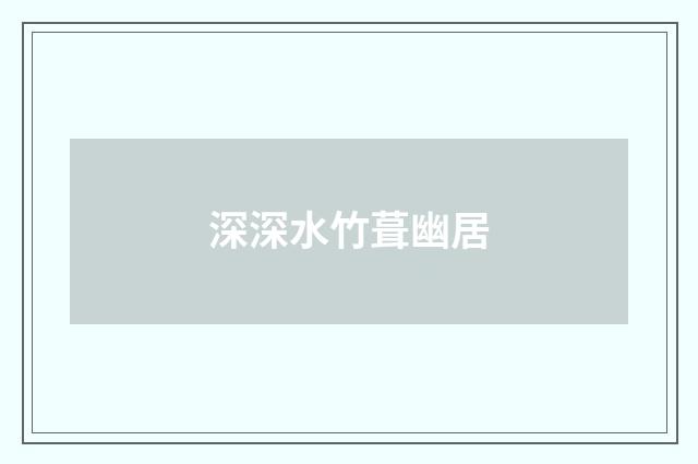 深深水竹葺幽居