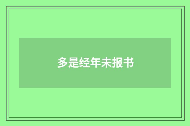 多是经年未报书