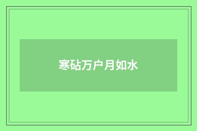 寒砧万户月如水
