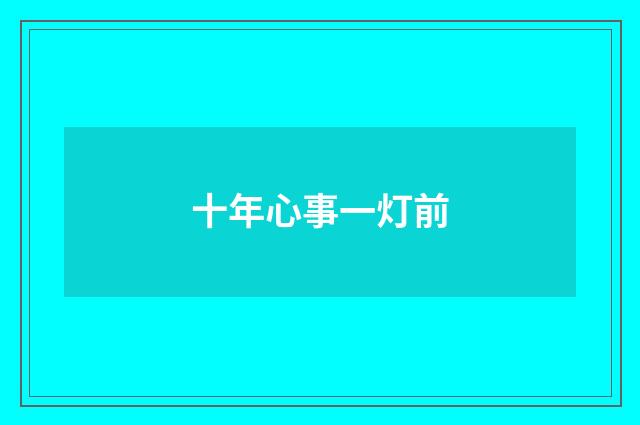 十年心事一灯前