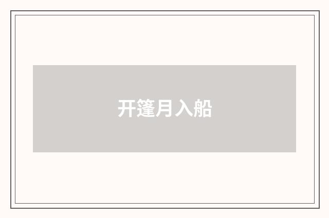 开篷月入船