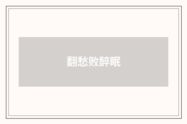 翻愁败醉眠
