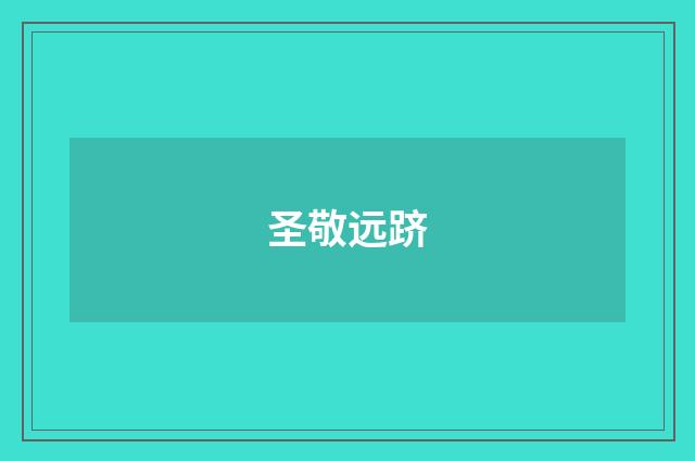 圣敬远跻