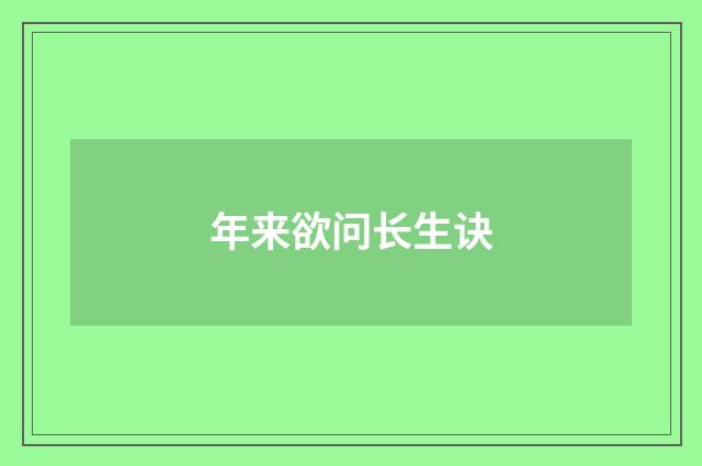 年来欲问长生诀