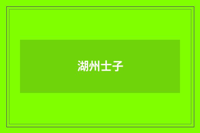 湖州士子