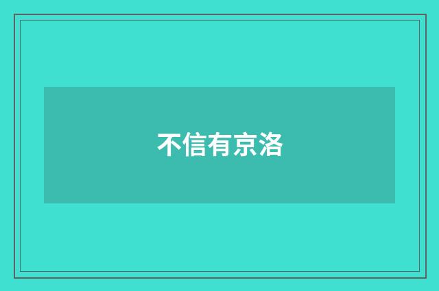 不信有京洛
